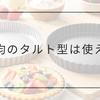 100均のタルト型は使える？セリア・ダイソーの違いとおすすめを比較