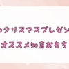 2歳が喜ぶクリスマスプレゼント(誕生日プレゼントにも！)～オススメ6選～