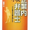 中根敏勝「小説企業内弁護士　もし弁護士が企業で働いたら」