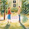 逸木裕『風を彩る怪物』読んだ