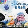 カールじいさんの空飛ぶ家　★★★★