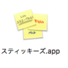 Macのデスクトップに付箋メモを表示させる方法