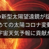 ISSの新型太陽望遠鏡が捉えた「初めての太陽コロナ変動」、宇宙天気予報に貢献か