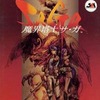 ワンダースワンの魔界塔士Sa・Gaというゲームを持っている人に  大至急読んで欲しい記事