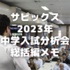 23年に聴講したサピックス中学入試分析会～受験者数傾向・学校選び注意点