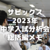 サピックス2023年中学入試分析会総括編メモ～受験者数傾向・学校選び注意点