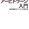 ランダール・S・ビリングスレイ著 望月衛訳『アービトラージ入門 裁定理論からマーケットが見える』