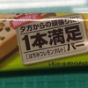 ちょこちょこ補食として食べてますが、どれも美味しい(2016-85)