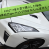 自動車取得税にも影響あり！R35GT-Rを中古で購入した時の、納車前のコーティングはオススメしません！