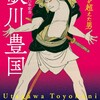 歌川豊国 ―写楽を超えた男＠太田記念美術館