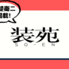 装苑 2022年 9月号