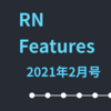 RN Features 2021年2月号 - React Native iOSでの画像キャッシュの仕組み, JCenterのクローズ問題, Redux / Context API / Recoilのパフォーマンス比較