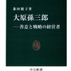 【読んだ】大原孫三郎―善意と戦略の経営者 (中公新書)