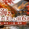 【東海】紅葉が美しい宿6選｜茶臼山高原・奥飛騨・御在所・下呂・寸又峡・修善寺