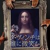 ダ・ヴィンチは誰に微笑む