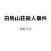 【東野圭吾】『白馬山荘殺人事件』についての解説と感想