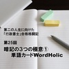 【第25回】 暗記3つの極意① － 単語カードWordHolic