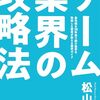 ゲーム業界の攻略法