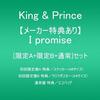 12/16発売   King & prince 『I promise』
