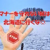 マナーを守れない奴は北海道に行くな💢