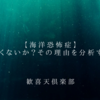 【海洋恐怖症】海、怖くないか？理由の分析をするぞ。