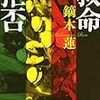 鏑木 蓮『救命拒否』