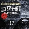 白石晃士作品強化月間その7『戦慄怪奇ファイル コワすぎ！File03 人喰い河童伝説』