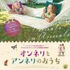 映画「オンネリとアンネリのおうち」