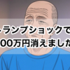 トランプショックで200万円消えた