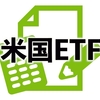 ［攻め］米国ETFは「攻めて攻めて攻めまくる方針」