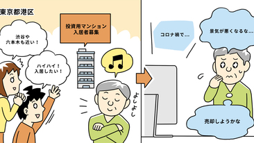 新型コロナのニュースに景気の悪化を予感し、投資用マンションの売却を決意／東京都港区Ｋさん（50代）