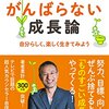 がんばらない成長論