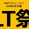 SAPコミュニティ「chillSAP」の第2回イベント開催のお知らせ