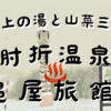  【山形県 肘折温泉 亀屋旅館】1200年前から続く名湯と部屋食で頂く山菜三昧で身も心も癒されるお宿♨️🐢