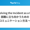 Resolving the Incident as a IC 〜 困難に立ち向かうためのコミュニケーション方法 〜