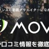 動画編集スクールMOVAはどんなスクール？評判や口コミ情報を徹底調査！