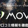 動画編集スクールMOVAはどんなスクール？評判や口コミ情報を徹底調査！