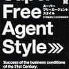 ■Super Free Agent Style を読んで