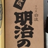 <span itemprop="headline">焼酎ネーミングシリーズ《37》明治、昭和</span>