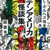 『ラテンアメリカ怪談集』 ホルヘ・ルイス・ボルヘス他（鼓直　編）