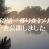 第62話「移り変わり」を公開しました