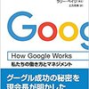 How Google Works(ハウ・グーグル・ワークス) 私たちの働き方とマネジメント