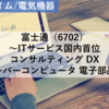 【株式銘柄分析】富士通 Fujitsu（6702）～ITサービス国内首位 コンサルティング DX スーパーコンピュータ 電子部品 日経平均株価 TOPIX Large70 JPX日経400 JPXプライム150～