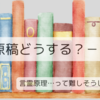 【この原稿どうする？－３】本当に伝えたいこと