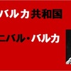 「バルカ共和国」つづき