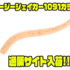 【ケイテック】ノンソルトマテリアルのストレートワーム「イージーシェイカー1091カラー」通販サイト入荷！