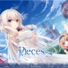 pieces 渡り鳥のソムニウム レビュー