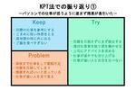最強の振り返りメソッド「KPT法」で、失敗を反省するどころか、長所も希望も見つかった話