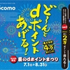 ドコモ、東北限定「夏のdポイントまつり」キャンペーン