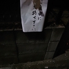 「ご自由にお持ち下さい」、何だったのか。